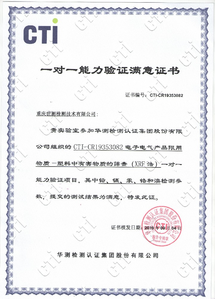 我司电子电器产品限用物质--塑料中有害物质的筛查（XRF法）一对一能力验证项目获得满意证书
