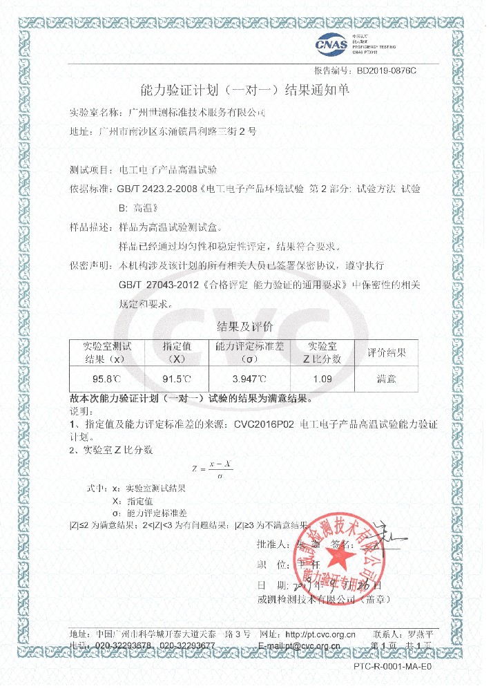 我司《电工电子产品环境试验 第2部分：试验方法 试验 B:高温》一对一能力验证计划获得满意证书