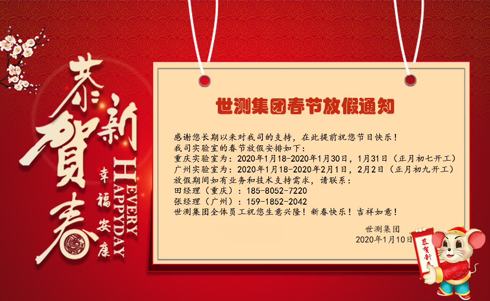 通知！世测集团2020年春节放假时间安排