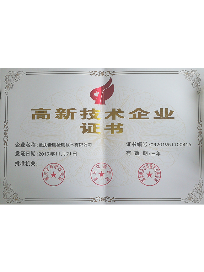 高新技术企业证书