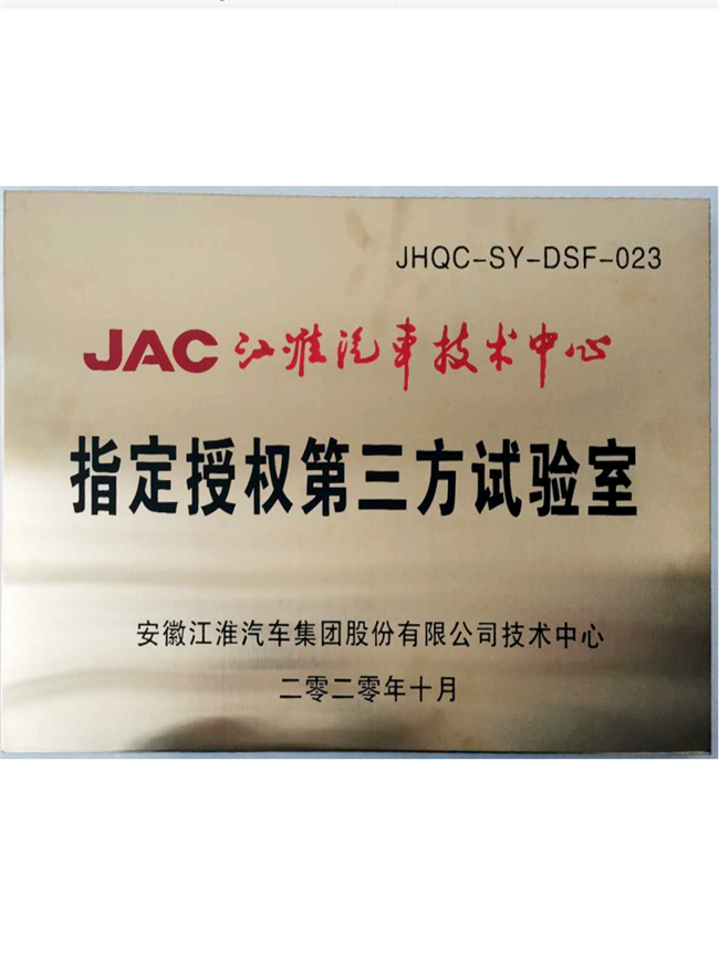 JAC指定授权试验室